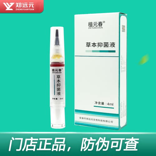 郑远元官方旗舰店】植元春抑菌液