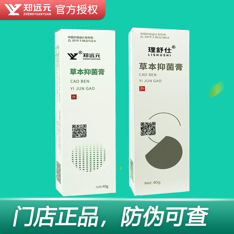 郑远元草本抑菌膏理舒仕草本抑菌膏太诺抑菌乳膏舒克灵官方旗舰店