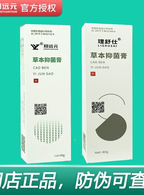 郑远元草本抑菌膏理舒仕草本抑菌膏太诺抑菌乳膏舒克灵官方旗舰店