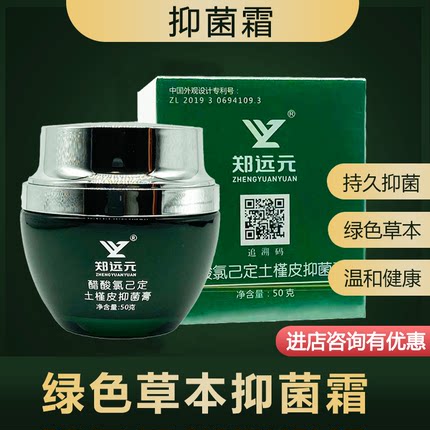郑远元抑菌霜艾娇逸族醋酸氯已定土槿皮抑菌膏太诺官方旗舰店正品