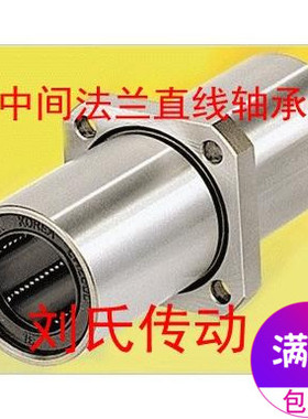 加长中间法兰直线轴承LMKC  LMFC  LMHC---LUU 系列 促销