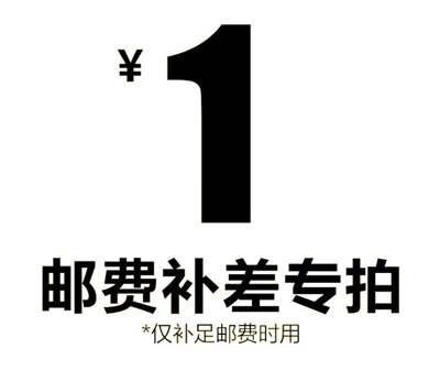 1元补运费和差价专用