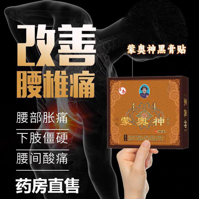 【官方正品】蒙奥神蒙古黑膏贴膏蒙澳神奥神颈肩腰腿关节疼痛膏贴