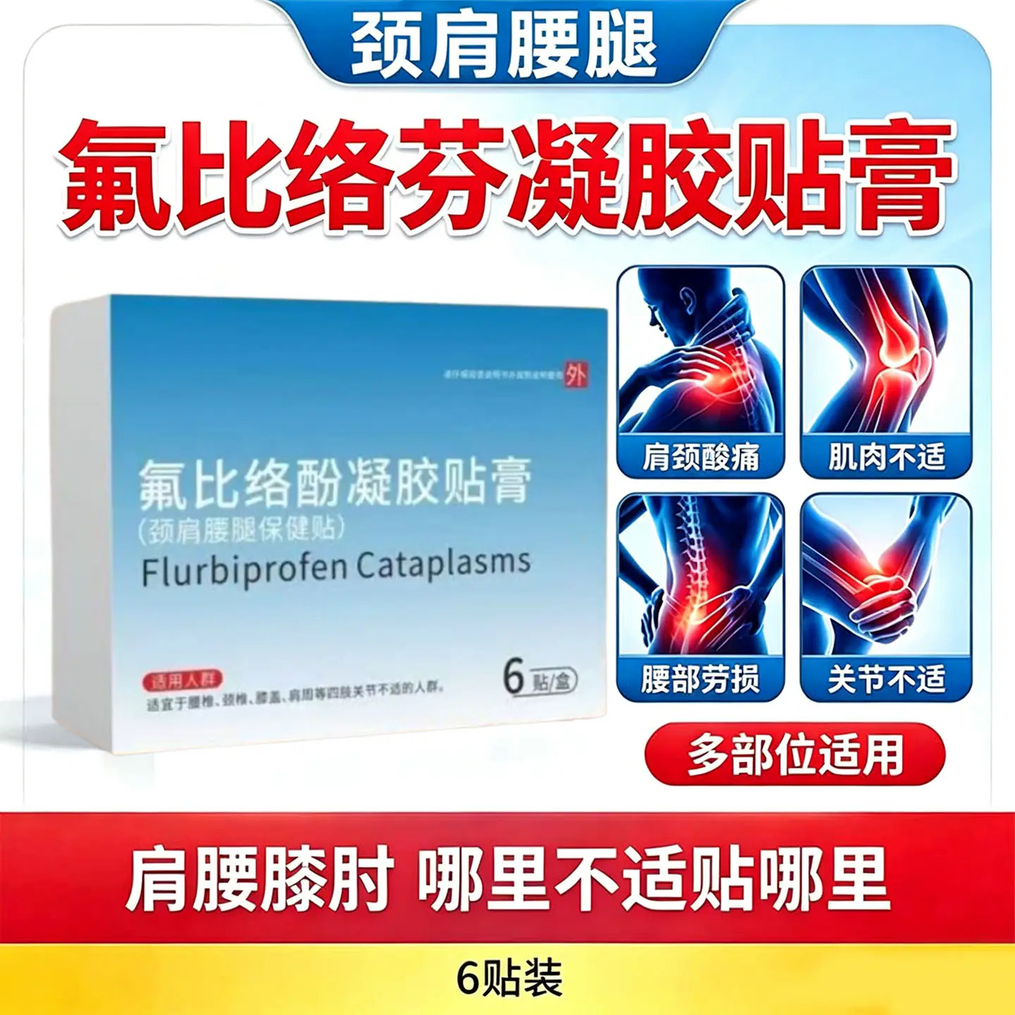氟比络芬凝胶贴膏关节酸痛舒缓