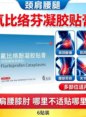 氟比络芬凝胶贴膏关节酸痛舒缓