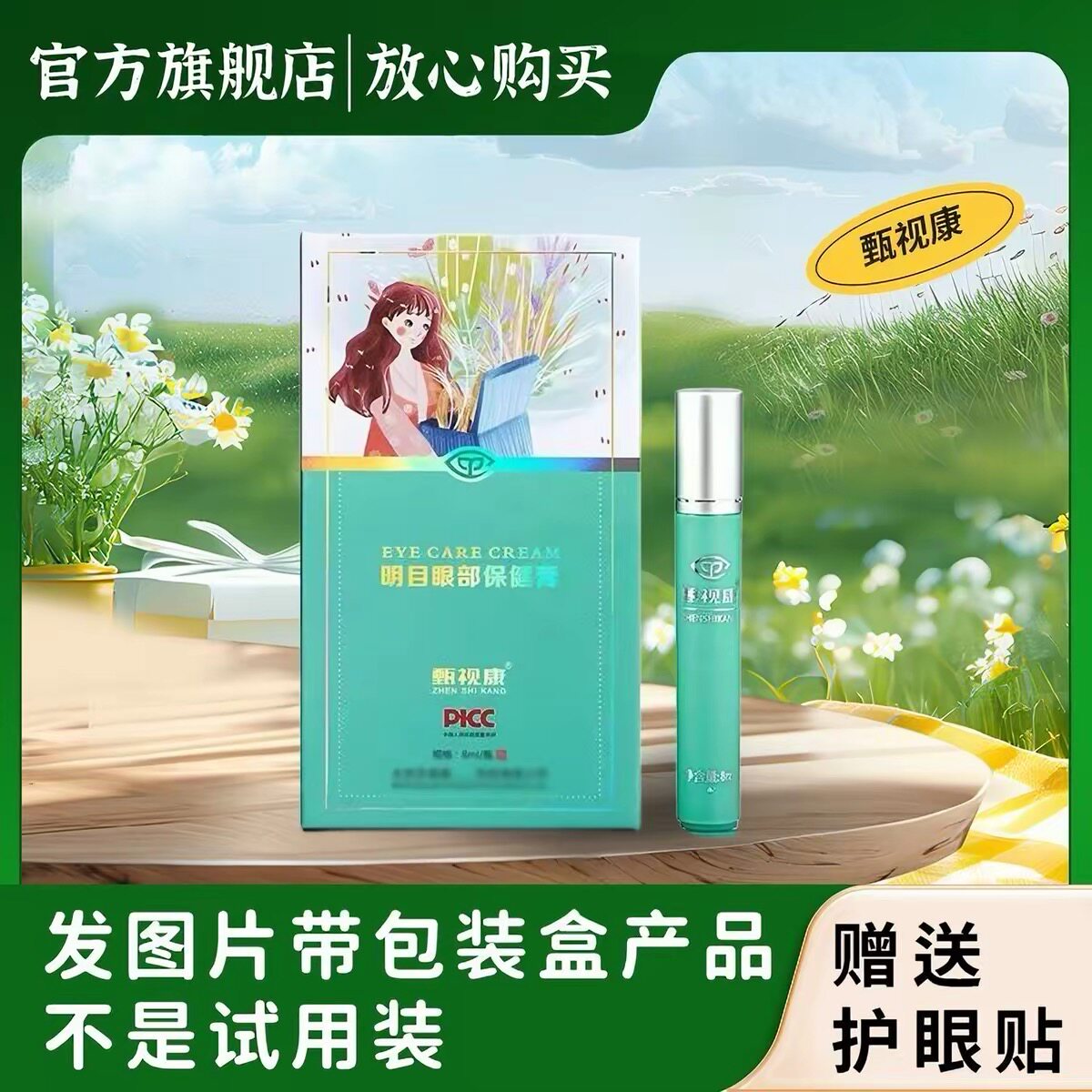 甄视康旗舰店明目眼部保健膏正品学生儿童成人缓解疲劳康瞳护眼膏