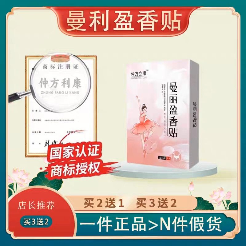 【曼利盈香贴】曼丽漫立盈香贴仲方官方正品旗舰蔓丽盈香帖盈香贴