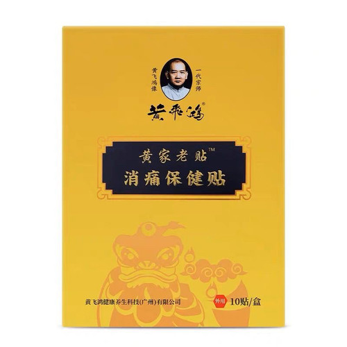 黄飞鸿黄家老贴消痛保健贴