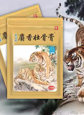 野山虎麝香壮骨关节虎头牌膏贴膏药贴老牌老虎膏正品贴膏颈肩腰腿