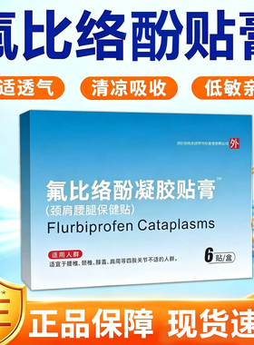 氟比络芬酚冷感凝胶贴膏颈肩腰腿