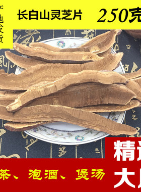 长白山赤灵芝切片250g半野生林芝煲汤泡酒泡茶