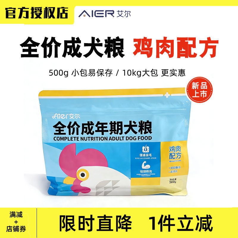 艾尔鸡肉配方通用成犬狗粮500克独立包装优蛋白大中小型1.5kg10kg,宠物/宠物食品及用品,狗全价膨化粮,淘宝优惠券,粉丝福利购,淘宝优惠卷