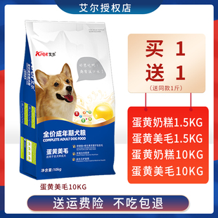 艾尔蛋黄美毛通用型成犬狗粮10kg泰迪贵宾阿拉斯加金毛萨摩1.5kg