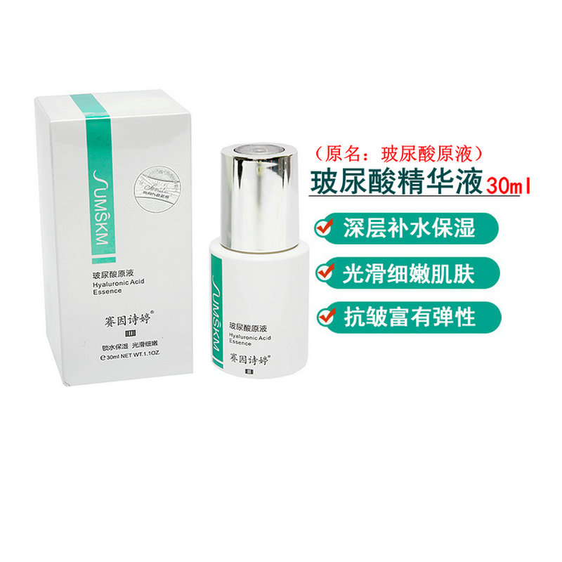 正品赛因诗婷保湿玻尿酸原液