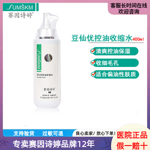 赛因诗婷豆仙优控油收缩水二代爽肤水400ml 平衡油脂分泌收细毛孔