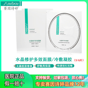 官方正品赛因诗婷水晶修护多效面膜冷敷胶原凝胶敷料颈部修复祛红
