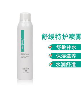 正品赛因诗婷自然缓解保湿喷雾