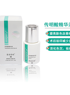 官方正品赛因诗婷传明酸精华液二代均匀提亮肤色改善暗黄修护液氨