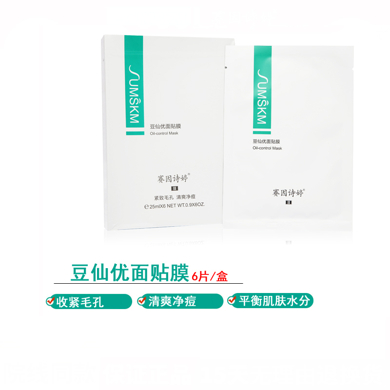 正品赛因诗婷净痘水份面贴膜