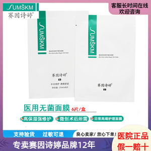 官方正品赛因诗婷二代表皮多效修护敷料蚕丝面膜补水保湿术后滋养