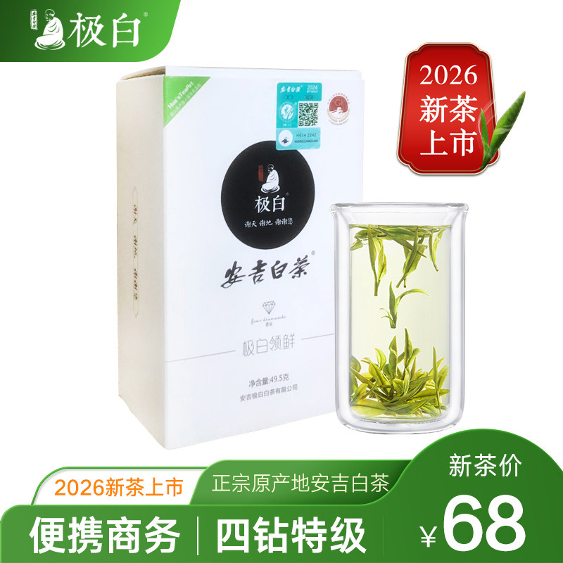 2026新茶上市极白安吉白茶商务礼盒特级49.5g绿茶茶叶官方旗舰店