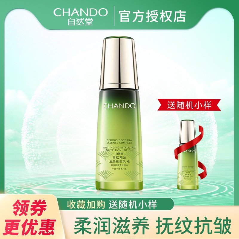 CHANDO/自然堂雪松精油活颜御龄乳液保湿补水男女正品化妆品
