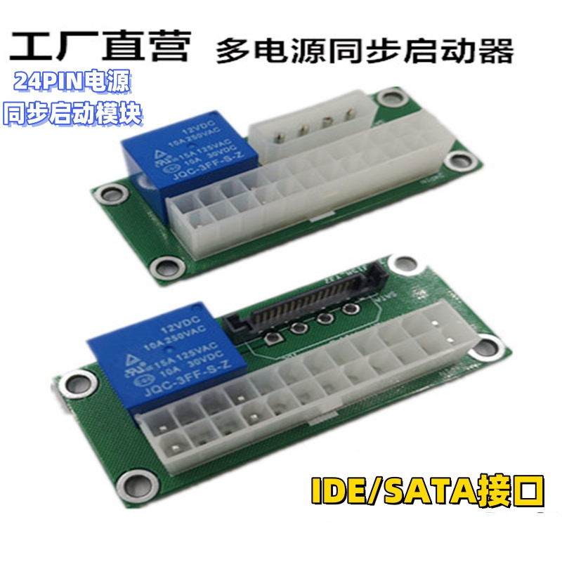 电脑多电源同步启动器 双电脑电源同步启动24PIN ATX电源控制器