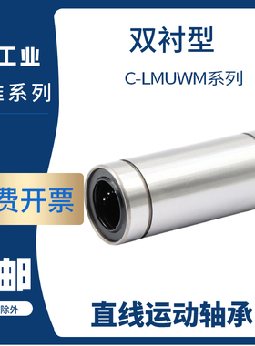 直线轴承双衬型C-LMUWM3 4 5 6 8 10 12 13 16 20 25 30 35 40 50