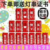 可乐定制diy送老婆女朋友闺蜜18岁创意生日礼物创意装 饰场景女生