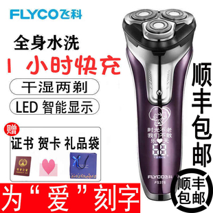 飞科剃须刀智能刮胡全水洗七夕情人节送男友老公生日礼物刻字定制