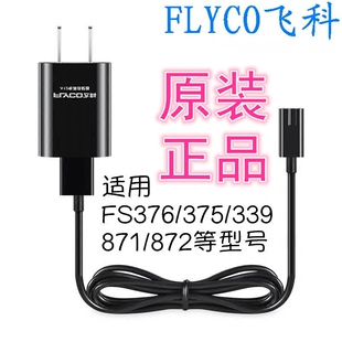 飞科剃须刀FS372男339电源充电器线原装375通用373刮胡刀376通用