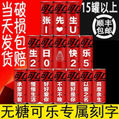 无糖可乐刻字可口可乐订制订婚宴婚礼伴手礼易拉罐饮料diy生日男
