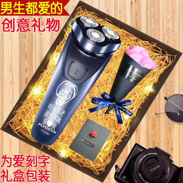 飞科剃须刀智能电动生日礼物七夕情人节礼物送男友老公刻字定制