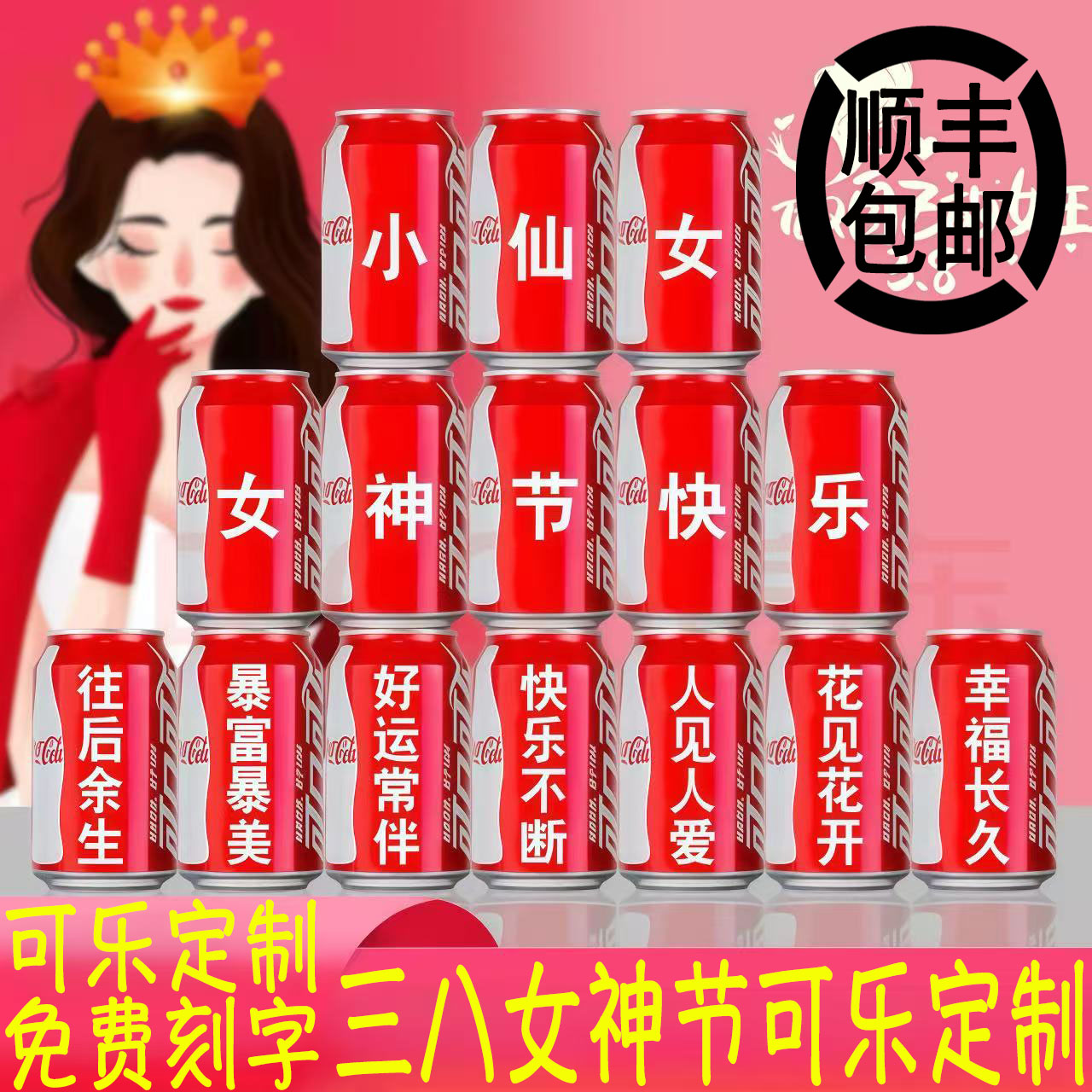 女神节可乐定制易拉罐刻字