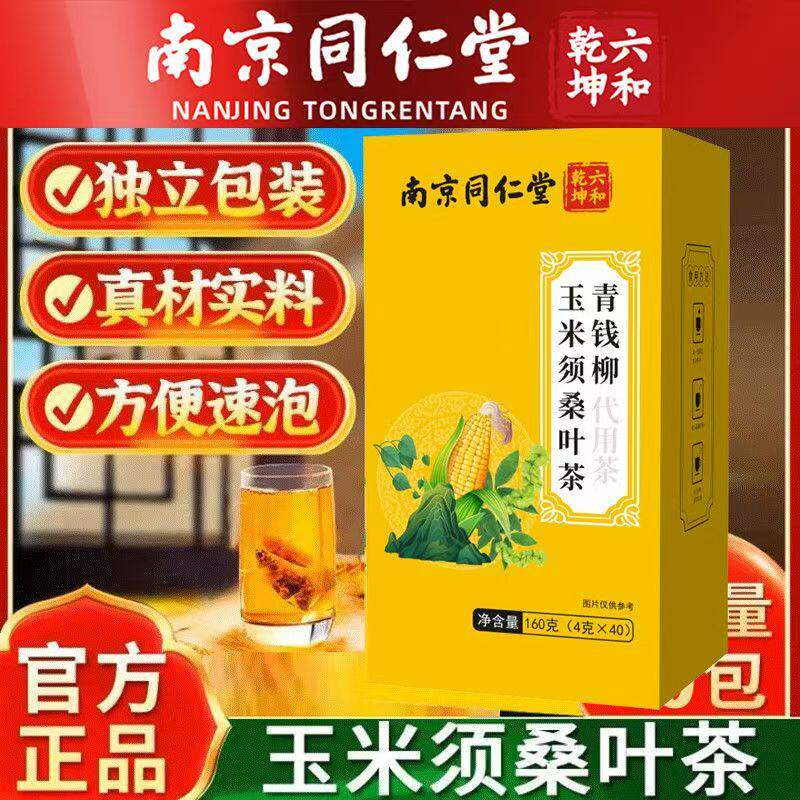 南京同仁堂青钱柳玉米须桑叶茶成人四季日常泡花茶三高熬夜养生茶