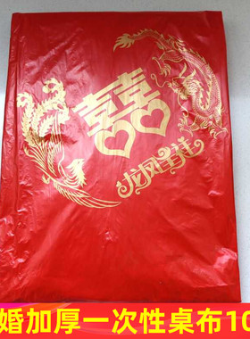 一次性桌布结婚用婚庆婚宴红色婚礼酒席加厚喜事喜字圆桌喜庆台布