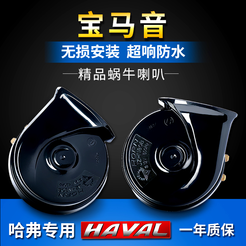 长城哈弗h6vv5c30f7鸣笛蜗牛喇叭