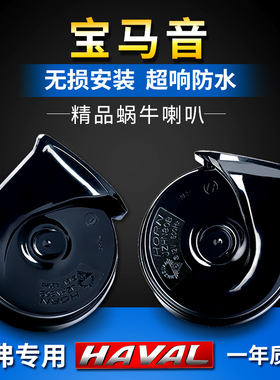 长城哈弗H6VV5C30f7专用汽车超响亮鸣笛蜗牛喇叭12V防水无损安装
