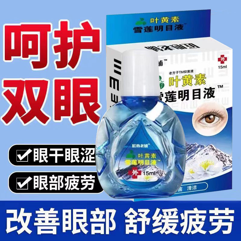 缓解眼睛干涩疲劳叶黄素眼药水成人明亮明目中老年专用滴眼液护理