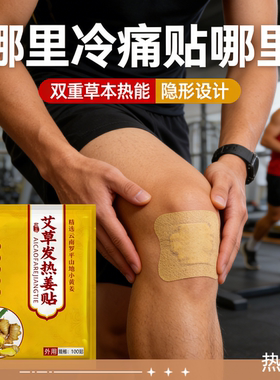 艾草发热姜贴膝盖热敷贴双重草本透气保暖护膝贴100贴装四季适用