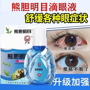 熊胆明目滴眼液正品 缓解眼症状眼血丝流泪干涩眼药水眼部护理液