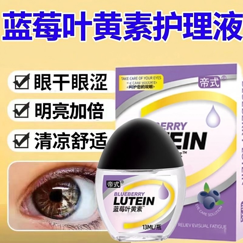 正品蓝莓叶黄素滴眼液缓解眼症状干涩舒缓护眼明亮加倍清凉护理液