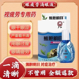 熊胆明目滴眼液眼睛视力看不清楚疲劳老花眼泪目眼滴水正品 明亮