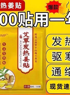 艾草发热姜贴100贴驱寒通络