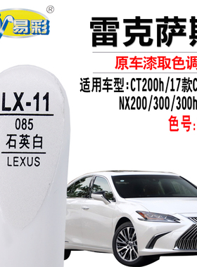 适用于雷克萨斯CT200h NX 300h石英白色补漆笔汽车划痕修复自喷漆