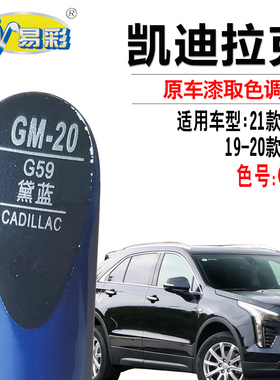 适用于凯迪拉克XT4CT6黛蓝色补漆笔汽车划痕修复笔蓝色自喷漆套装