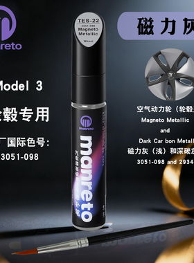 适特斯拉灰色轮毂专用补漆笔Model3磁力灰色轮毂专用划痕修复神器