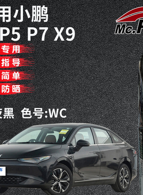 xy/易彩小鹏P5 P7 X9暗夜黑色补漆笔汽车专用划痕修复神器自喷漆