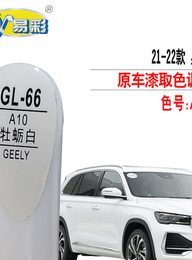 适用吉利星越L牡蛎白色补漆笔汽车漆去划痕修复神器点专用自喷漆