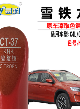 雪铁龙C4L C3-XR碧玺橙色补漆笔汽车漆面划痕修复油漆自喷漆套装